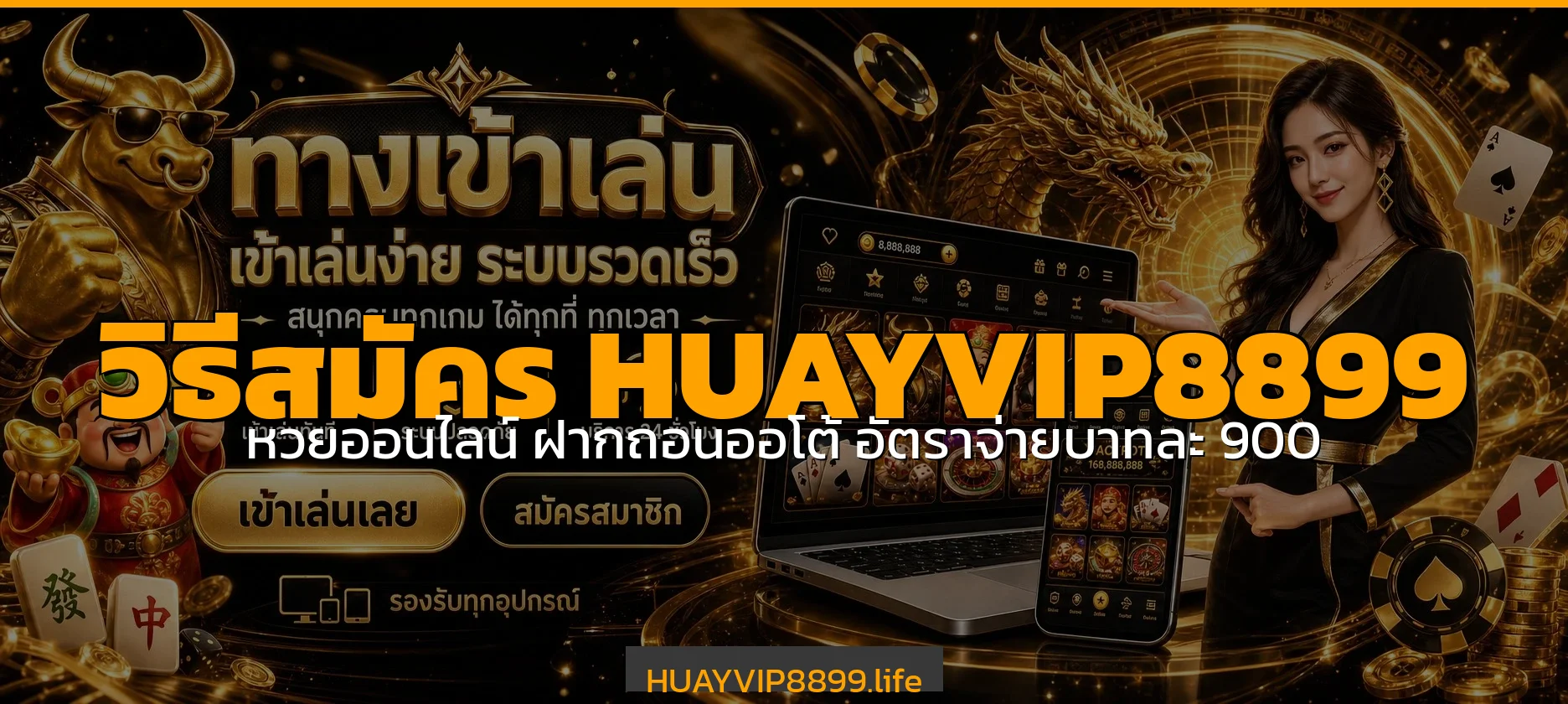 วิธีสมัคร HUAYVIP8899 หวยออนไลน์ ฝากถอนออโต้ 2026